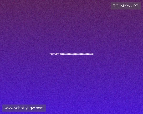 yabo sports优惠活动不断，享受丰富的彩金和专属优惠提升你的投注体验