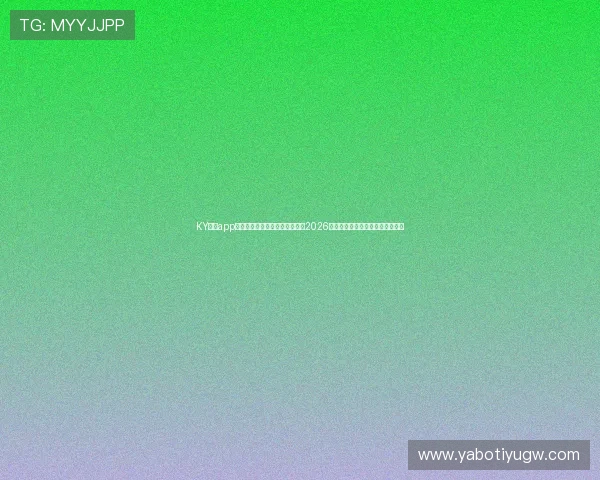 KY体育app官方登录入口助你第一时间掌握2026年世界杯最新赛程与精彩赛事报道